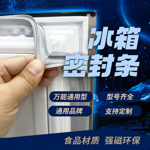 Universal refrigerator seal strip Magnetic universal seal strip Haier Rongsheng Meiling Xinfei household refrigerator door seal
