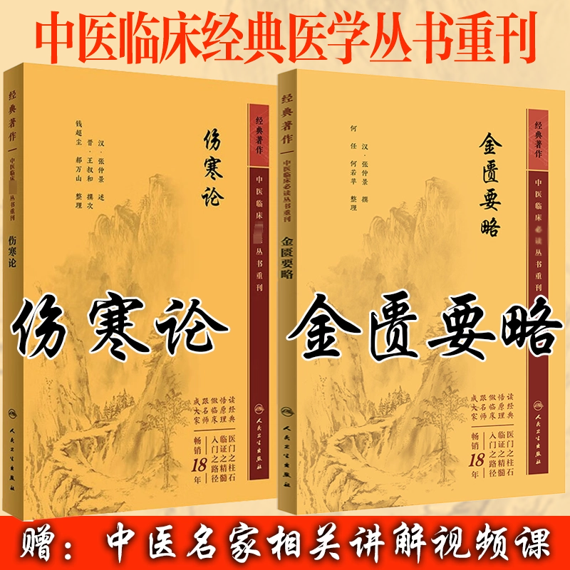 2本册】伤寒论+ 金匮要略中医四大经典名著伤寒杂病论原文全集张仲景述