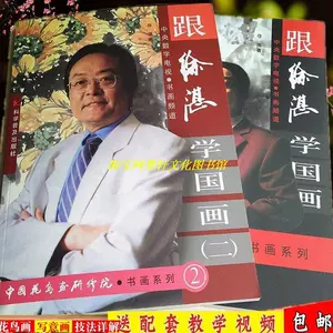 徐湛国画教材- Top 100件徐湛国画教材- 2025年6月更新- Taobao
