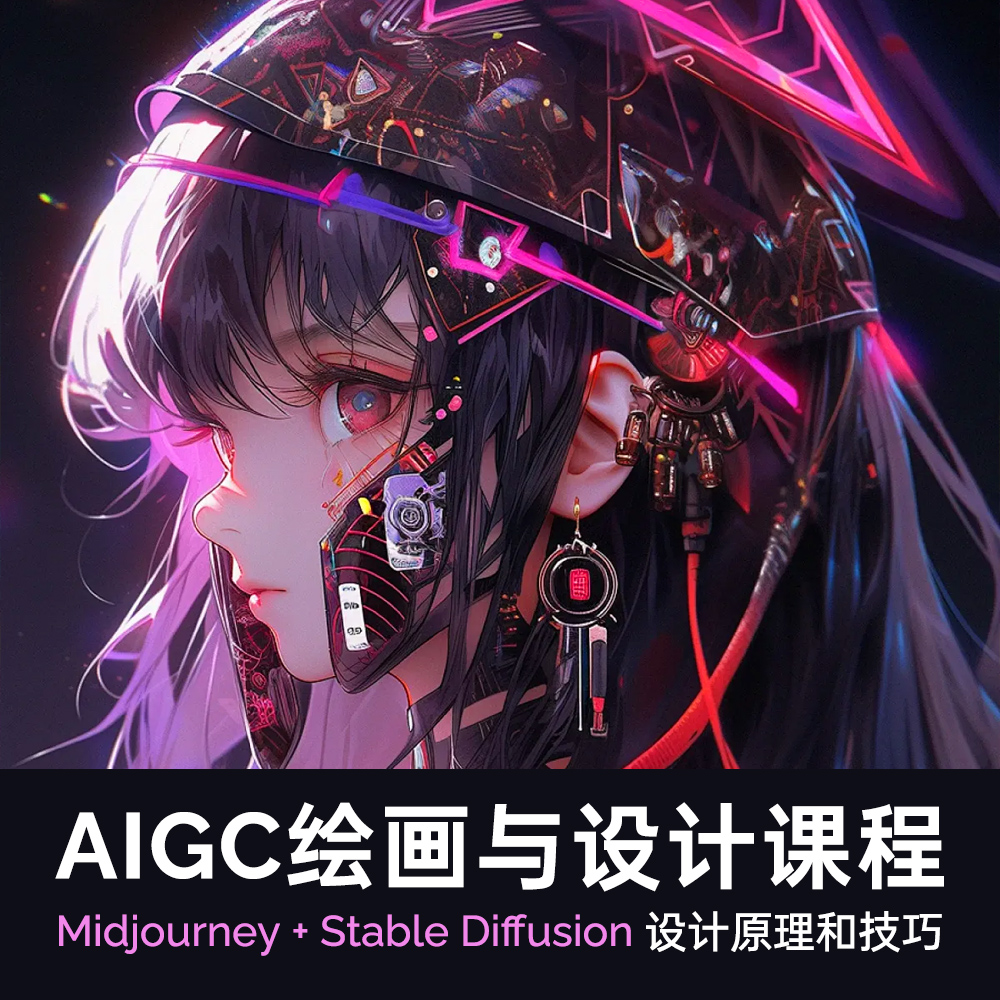 AIGC人工智能绘画与设计课程MJ+SD商业设计课程