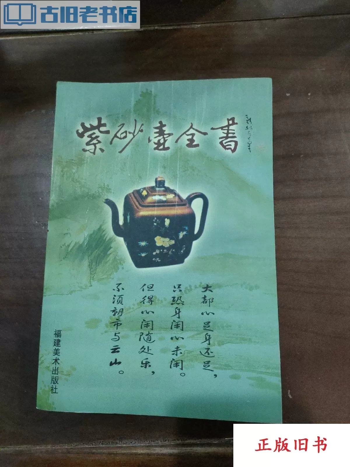 ◇中国美術 紫砂鑑定書籍 福建美木出版社◇