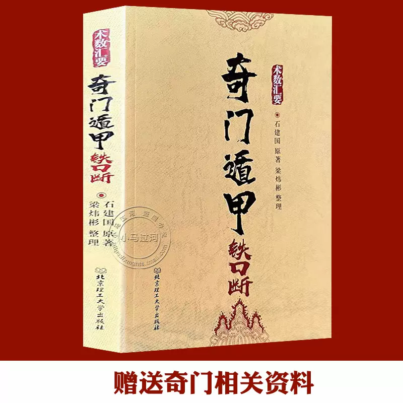 奇门遁甲金函玉镜上下2册正版刘伯温著陈明白话译注奇门遁甲理论与实践