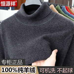 Hengyuanxiang cashmere sweater men's 100% pure cashmere turtleneck sweater men's winter thickened warm knitted bottoming sweater