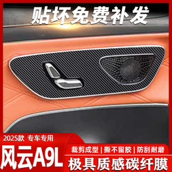 Suitable for Fengyun A9L Center Console Gear Shift Interior Modification Protective Film Anti-Scratch Sticker Carbon Fiber Car Interior Decoration Sticker