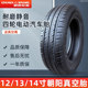 Chaoyang tire four -wheel electric vehicle 135/70R12 outside 145/155/65/70R12/13/14