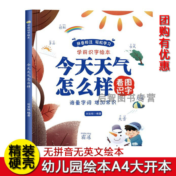 Какая сегодня погода? Книга с картинками для дошкольной грамотности в твердом переплете для детей 3-6-8 лет. Ребенок может легко читать картинки и изучать книжку с картинками для раннего образования. Родитель-ребенок читает перед сном внеклассную книгу. Массивные слова для повышения здравого смысла.