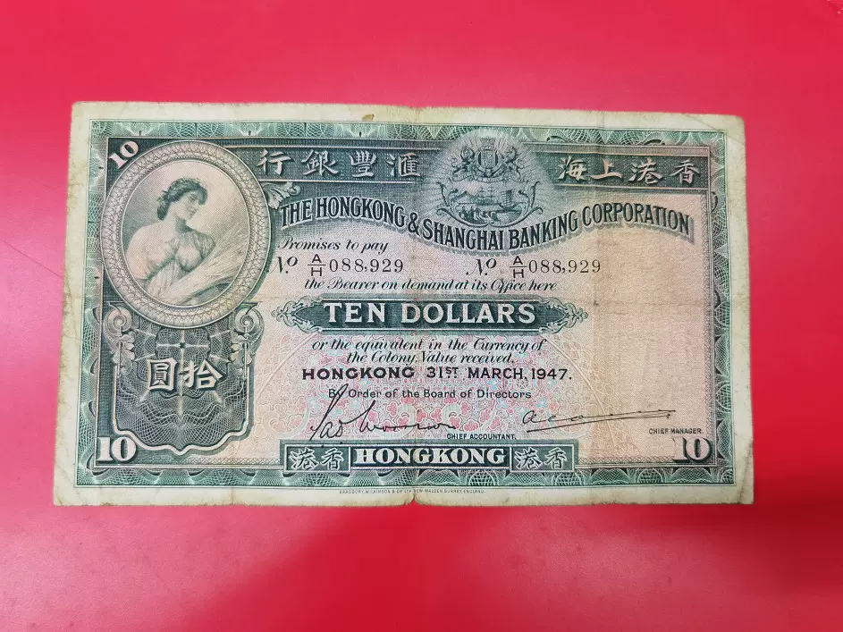 珍） 香港上海銀行 １９４７年 １０ドル紙幣 - 貨幣