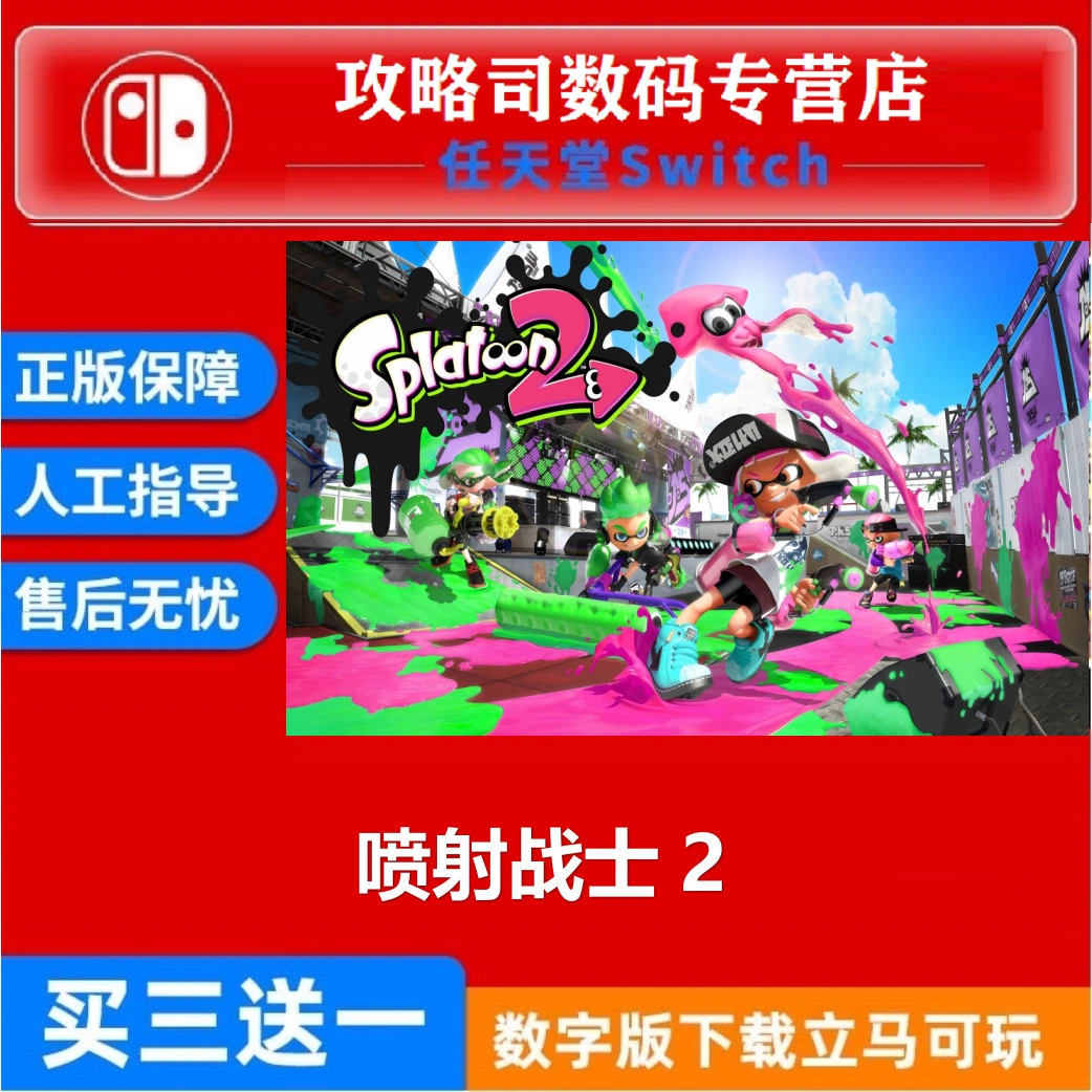 任天堂switch游戏NS Splatoon2 喷射战士2 乌贼2下载版数字版-Taobao