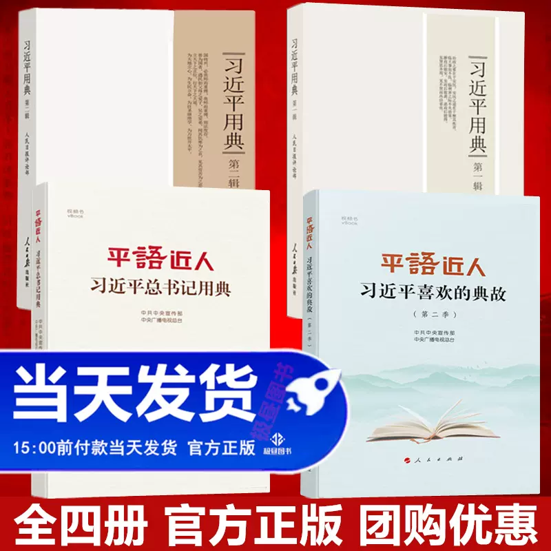 全4册习近平用典第一辑+第二辑+平语近人+习近平总书记喜欢的典故第二季