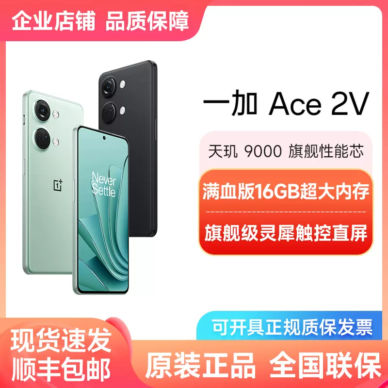 12+256G】OnePlus/一加Ace 2V新款游戏性能手机直屏-Taobao