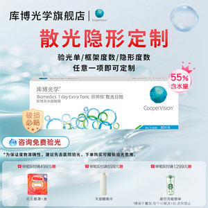 
[Customized astigmatism] Cooper Optics double photopic astigmatism daily disposable 30 pieces of contact lenses hydrogel customized daily disposable