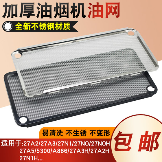 Applicable to the old soy stretch hood filter, the oil mesh stainless steel mesh 27A3H/27A5/27N0H/27A2