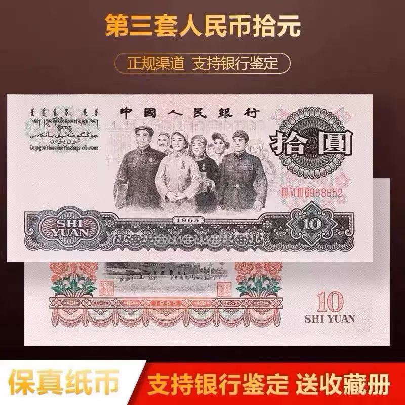 中国第三套紙幣拾圓ケース入りJ357 中国第三套紙幣拾圓ケース入りJ357