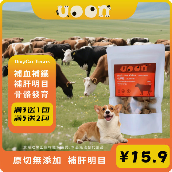 
uoon natural raw cut beef liver granules cat and dog snacks supplement iron beef liver treasure to nourish the liver, improve eyesight, joints and bones, and mix the staple food