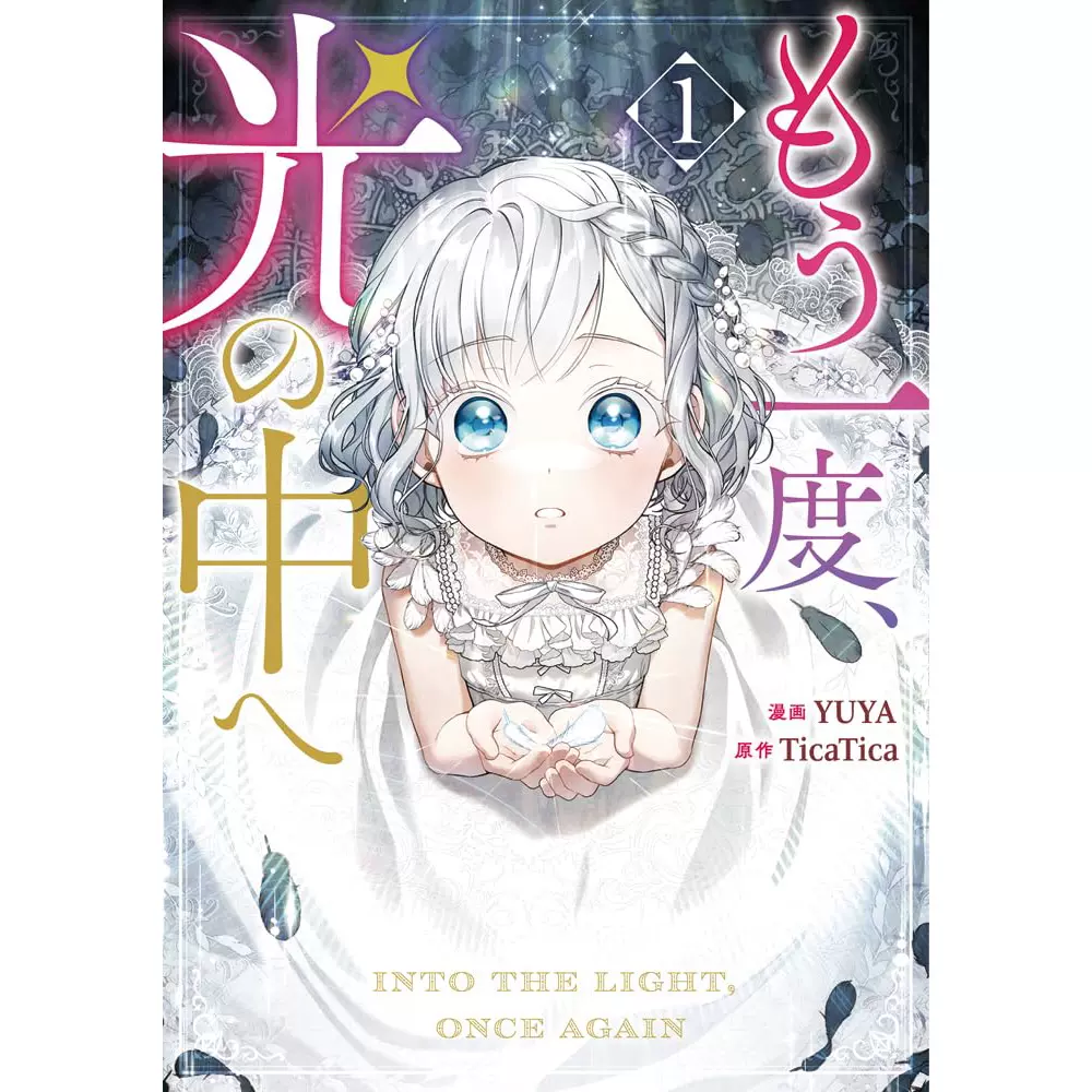 もう一度、光の中へ1 漫画再次走向光明1 YUYA TicaTica