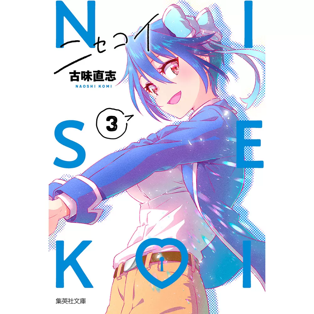 现货 伪恋 ニセコイ 3 (集英社文庫)nisekoi 古味直志 日本原版
