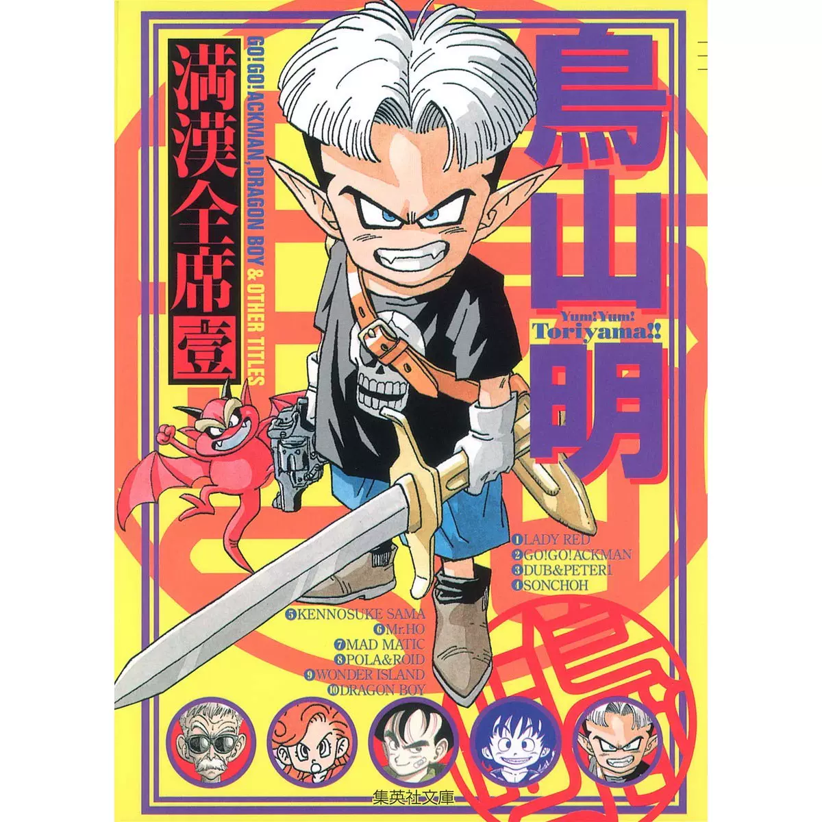 空运鳥山明満漢全席鸟山明满汉全席1-2 册集英社文库漫画-Taobao