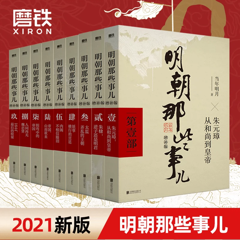 防护纸箱包装】明朝那些事儿增补版全集套装9册当年明月磨铁图书正版