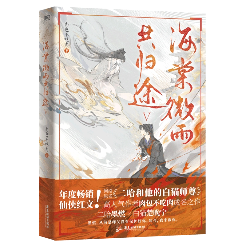 二哈和他的白猫师尊　海棠微雨共归途　簡体字版 5冊セット 海棠微雨共歸途5 小說肉包不吃肉二哈和他的白貓師尊同問晚夜青春