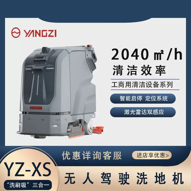扬子无人驾驶洗地机商场车间仓库超市电动拖地机扫地机器人YZ-XS-Taobao 