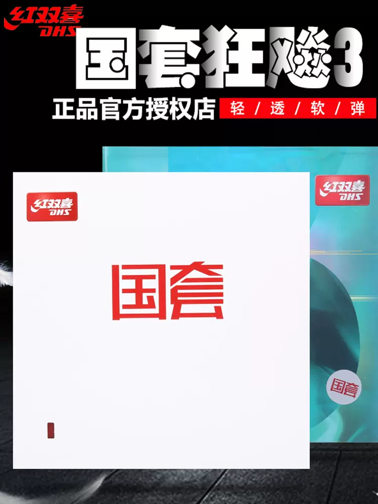 红双喜乒乓球胶皮狂飙3国狂3蓝海绵专业级国家队马龙国套反胶套胶-Taobao