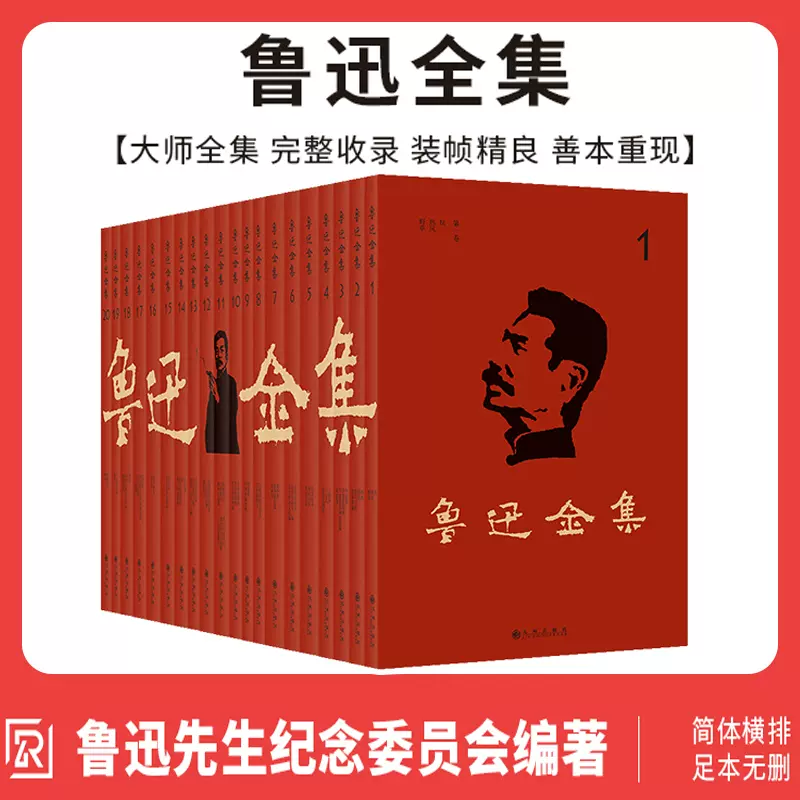 中)魯迅全集 1～10｜古典文学