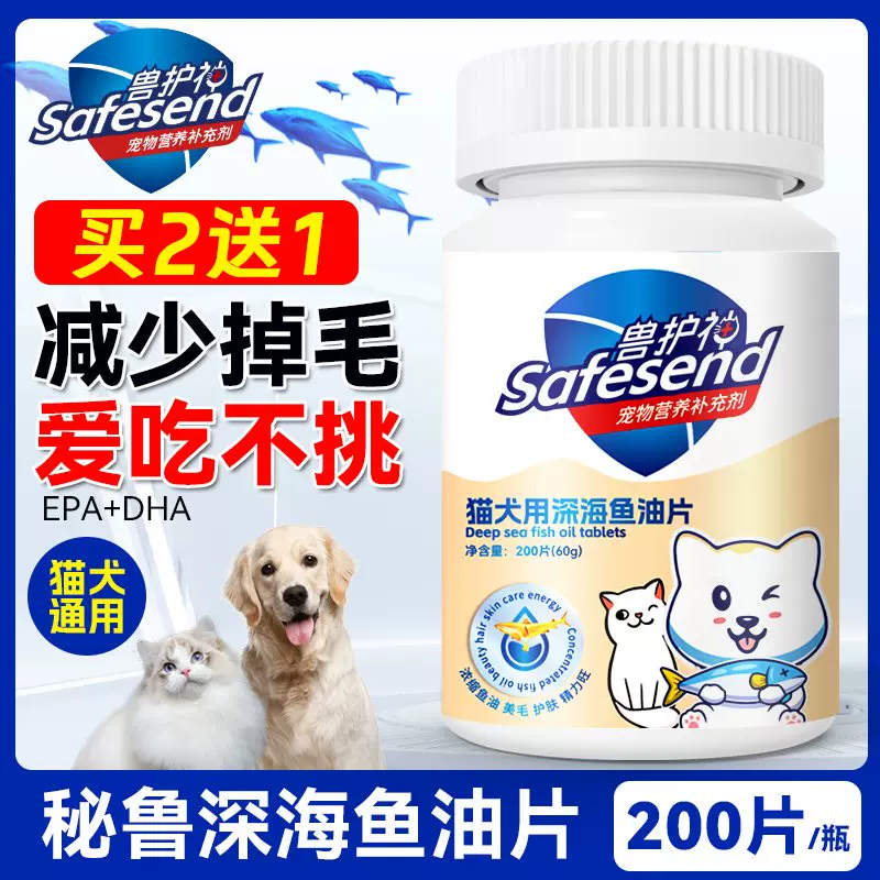 【买2送1】Safesend兽护神猫咪狗狗宠物通用深海鱼油片改善掉毛-Taobao