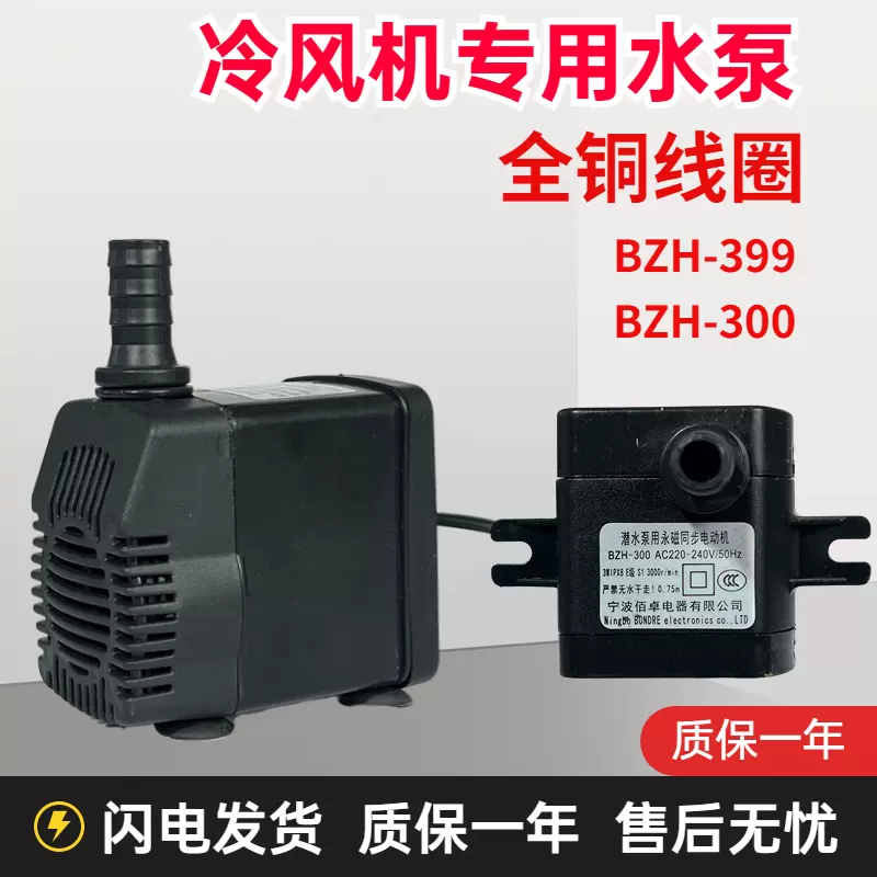 冷风机水泵BZH-300-377-399水空调冷风扇循环潜水抽200v3000r/min-Taobao