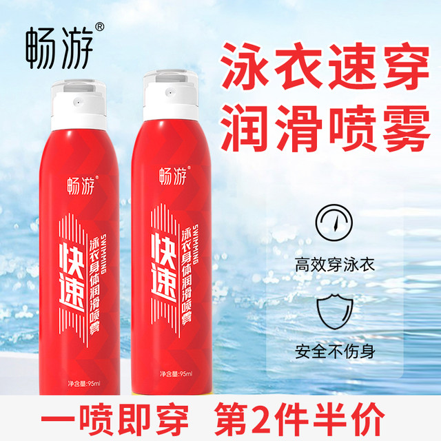 Swimming competition, speed competition, swimsuit and trunks, body quick wear lubrication spray, quick lubricant auxiliary