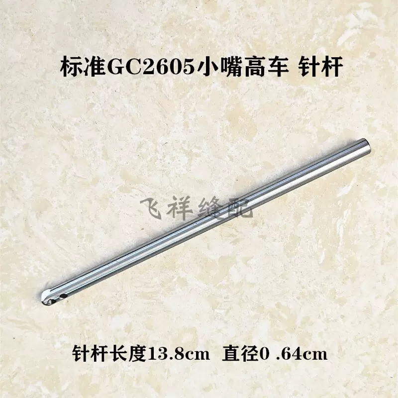 标准GC2605小嘴高车针杆高头车优质针杆上针螺丝工业缝纫机配件-Taobao 