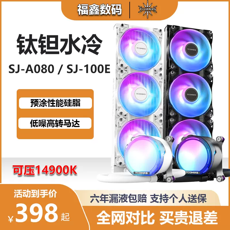 TCOMAS钛钽SJ-A080 intel/AMD版360一体式CPU水冷散热器钛坦泰坦-Taobao 