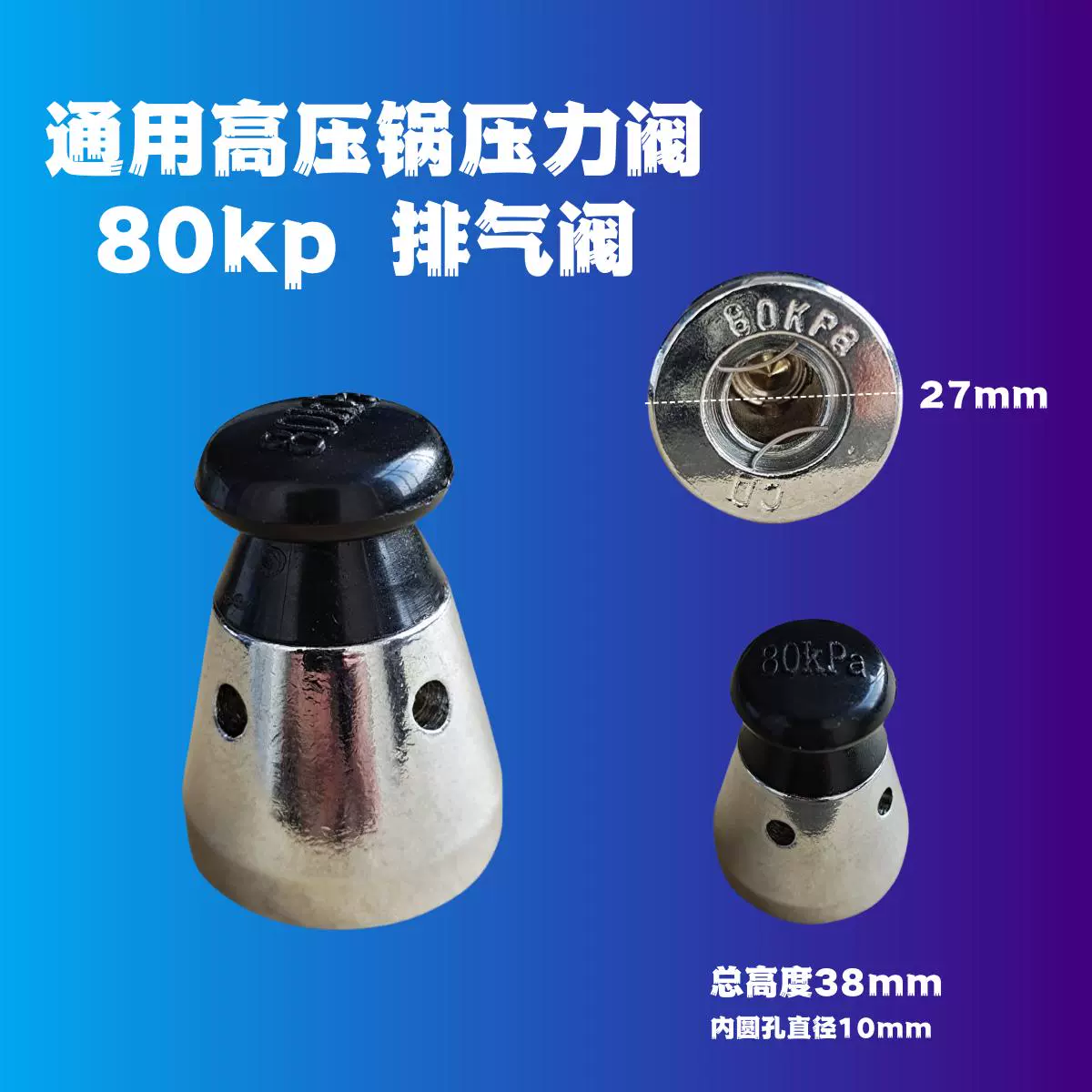 通用铝制高压锅顶珠头帽限压阀泄压气压力阀 80kp 顶头子帽排气阀