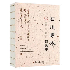 石川啄木诗歌集- Top 500件石川啄木诗歌集- 2024年3月更新- Taobao