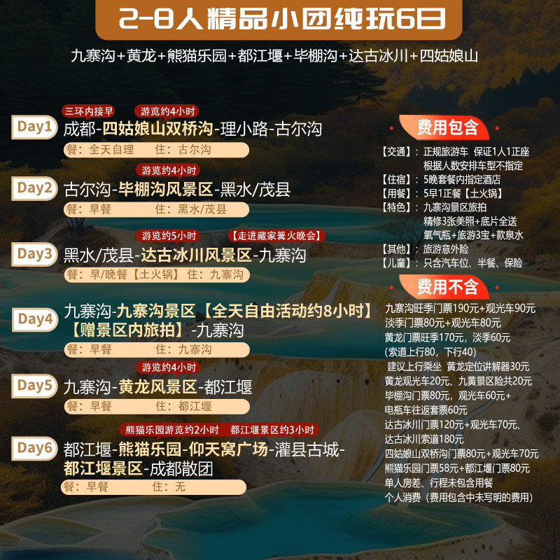 成都到九寨沟黄龙四姑娘山达古冰川毕棚沟6天5晚跟团旅游纯玩小团