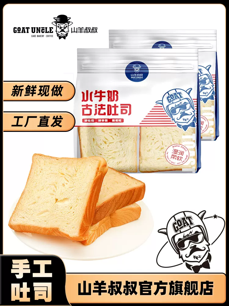 山羊叔叔 水牛奶古法吐司面包 410g 天猫优惠券折后￥19.9包邮(￥24.9-5) 新客3元首单礼金