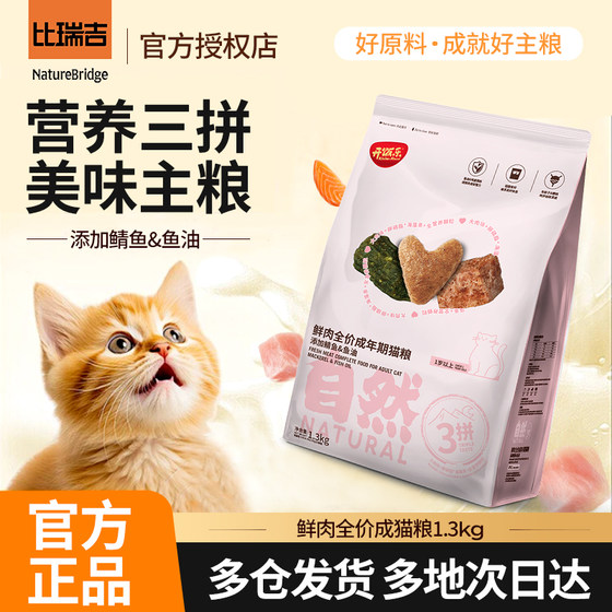 
Biruji Kaifanle Natural 3 fresh meat cat food added mackerel salmon fish oil full price adult staple food