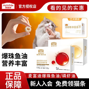 U麦富迪猫用爆珠浓缩凤尾鱼油磷虾油送冻干伴侣营养好喂临期试吃