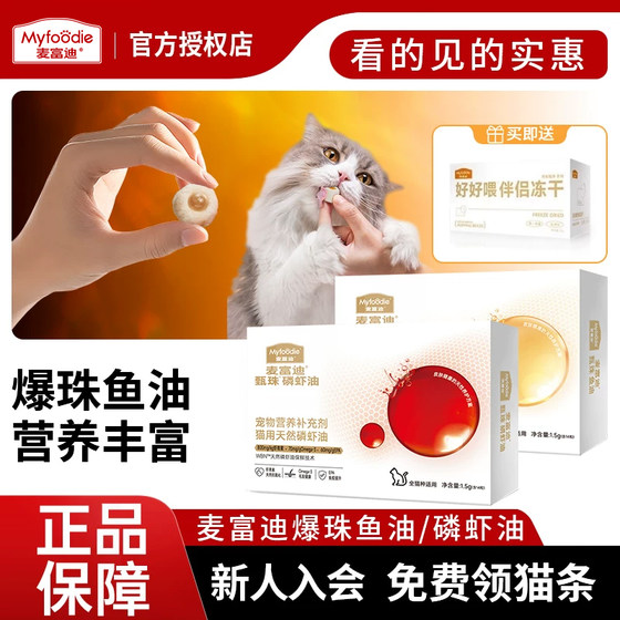 U McFoody cats use explosive beads concentrated anchovy oil and krill oil to send freeze-dried companions, which are nutritious and easy to feed.