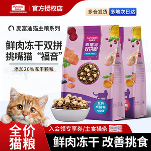 
McFoody double cat food 8.5kg salmon chicken freeze-dried full price natural cat staple food for adult and young cats British shorthair