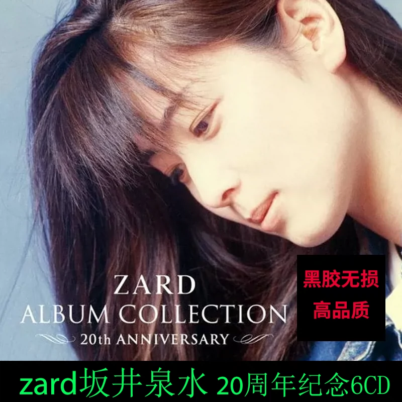 ZARD阪井泉水20週年紀念版6CD 黑膠無失真音樂碟片車載-Taobao