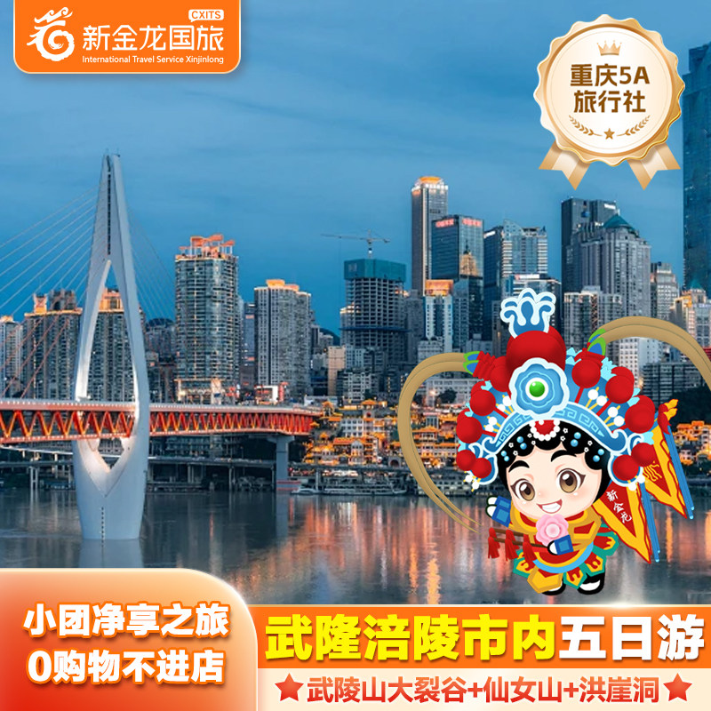 【重庆5日游】重庆武陵山大裂谷+816+天坑+仙女山+市区2-8人小团