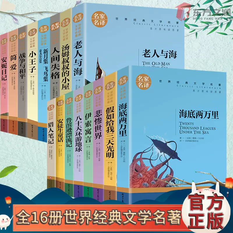 全16冊海底兩萬裏老人與海人間失格世界經典著名閱讀世界文學名著原汁讀