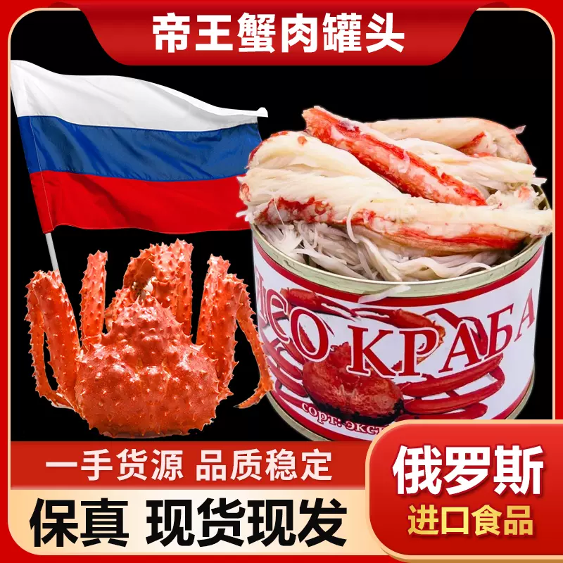 俄罗斯帝王蟹罐头纯肉蟹雪蟹肉大板蟹腿肉野餐刺身即食蟹肉罐头-Taobao