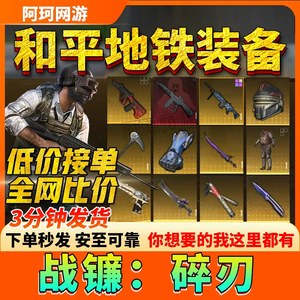 
Peace Elite Subway Escape Double Knives Flame Knife Butterfly Knife Fist Gloves Tail Schirp Equipment Sold Snow Falcon Black Card