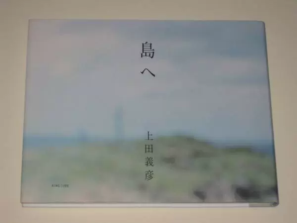 原版《島へ》写真集上田義彦摄影