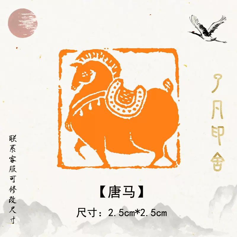 唐马肥骏书画闲章篆刻字书法团扇子毛笔国画印章非手工