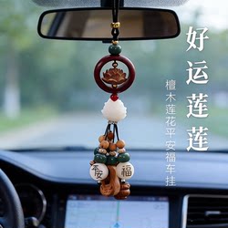 Good Luck Lotus Car Pendant High-End 2026 New Model Sandalwood Safety Car Hanging Ornament for Car Interior Rearview Mirror