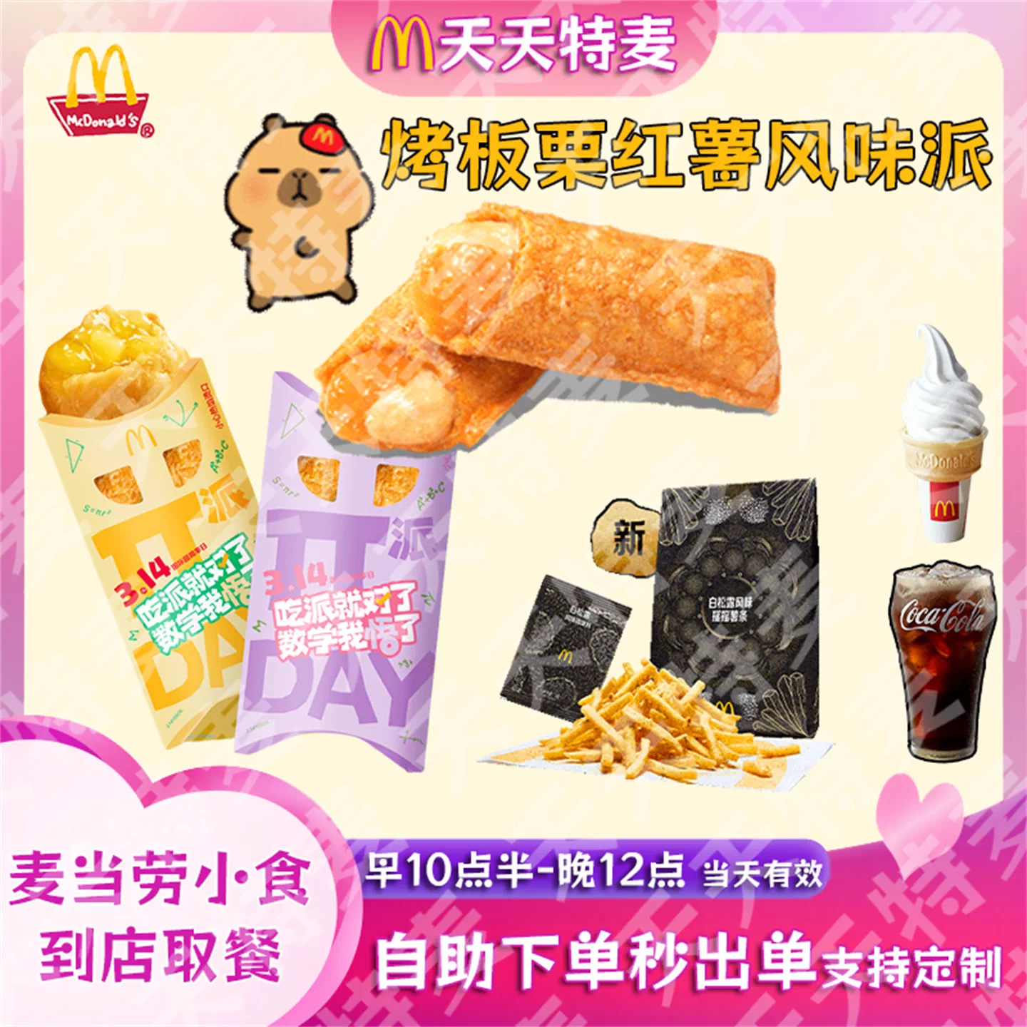 麦当劳代下单菠萝香芋派脆薯饼中薯条牛蘑