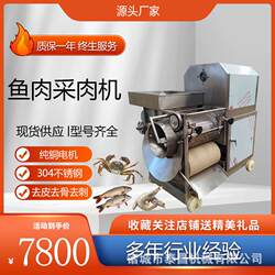 Fish and shrimp meat picking machine, household fish bone removal machine, specialized fish bone removal equipment, fully automatic fish puree machine, fish meat removal machine