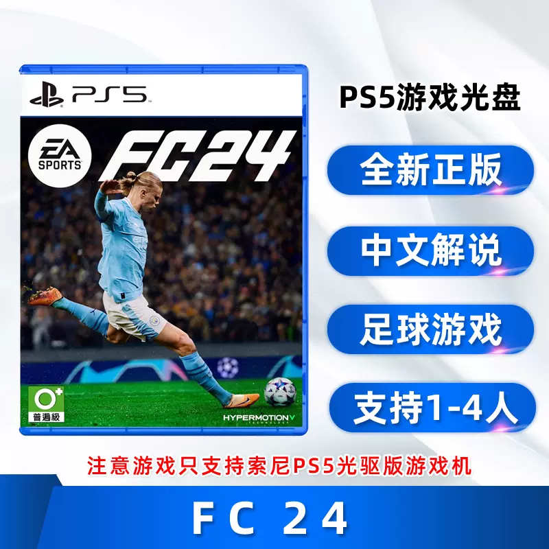 现货全新正版PS5双人足球游戏FC24 中文解说索尼PS5版EA Sports FIFA24